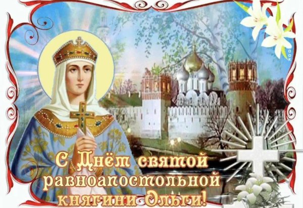 День ольги