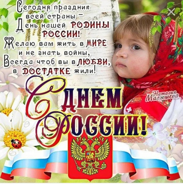 День россии