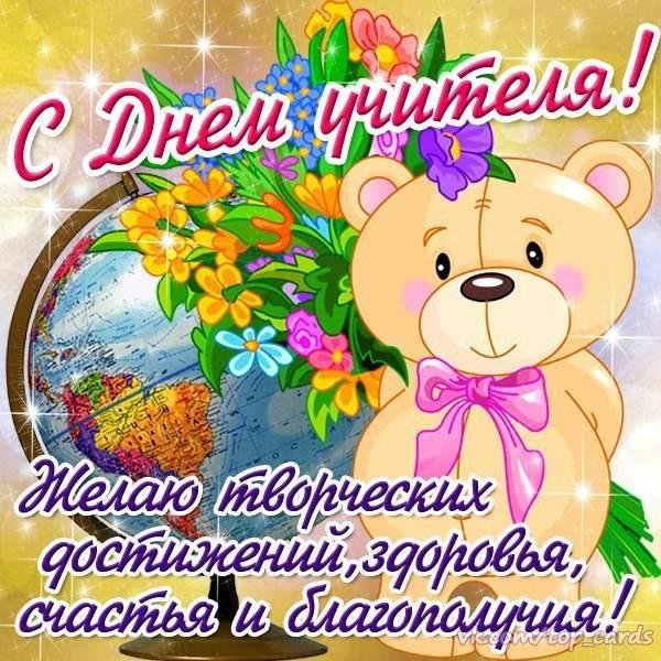 День учителя