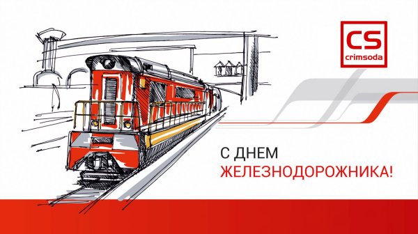 День железнодорожника