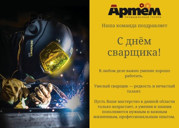 День сварщика