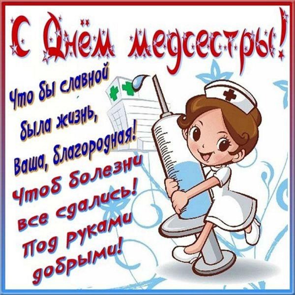 День медсестры