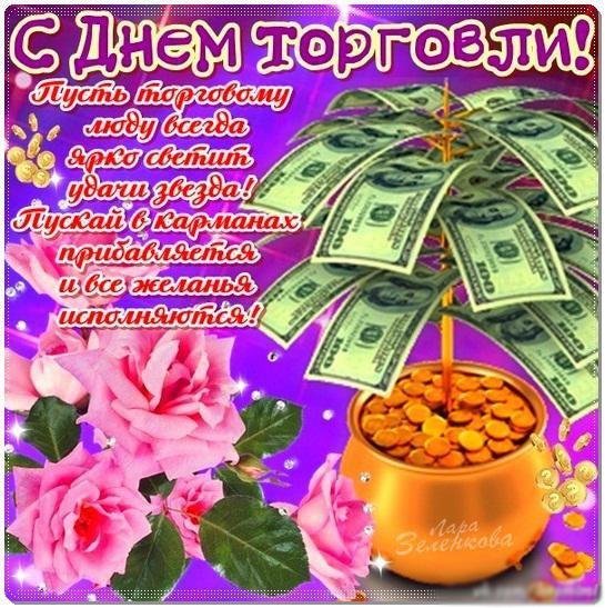 День торговли