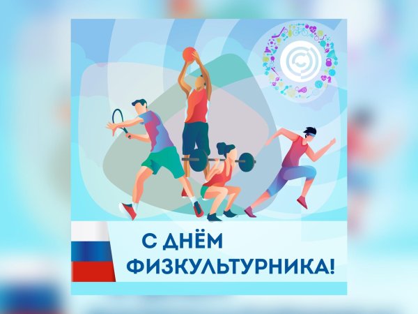 День физкультурника