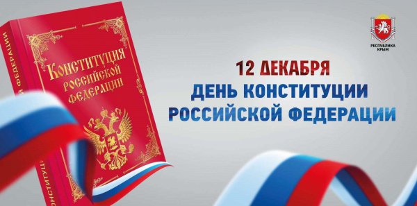 День конституции