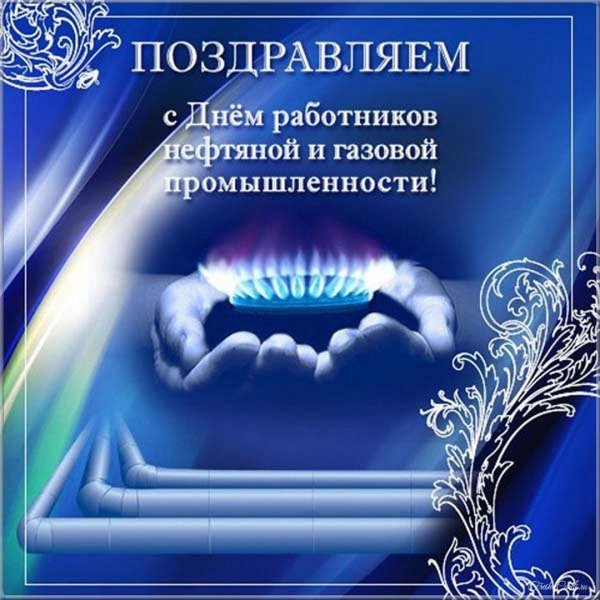 День газовика