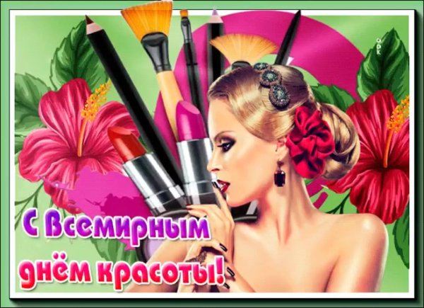 День красоты
