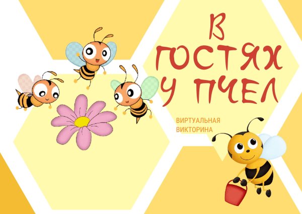 загадка про пчелу для детей