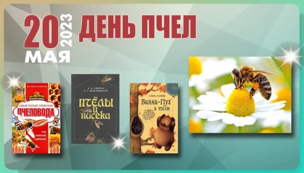 день пчеловода