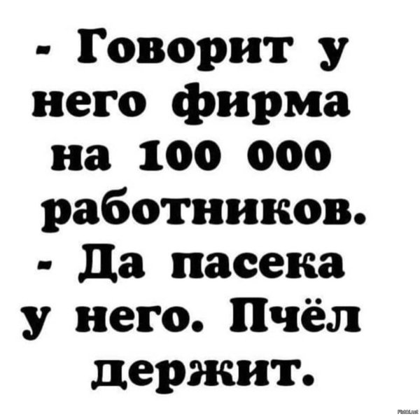 говорит у него фирма на 100 000 работников да пасека у него