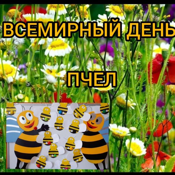 день пчел