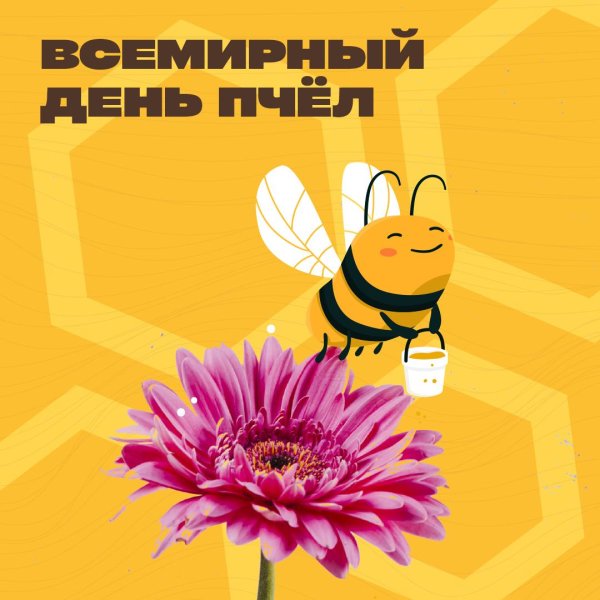 день пчел