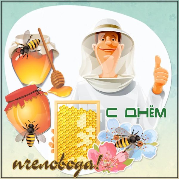 с днем пчеловода