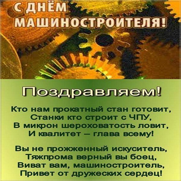 День машиностроения