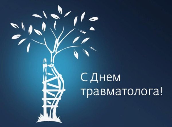 День травматолога
