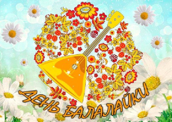день балалайки