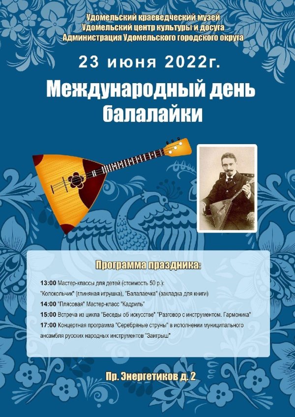 международный день балалайки