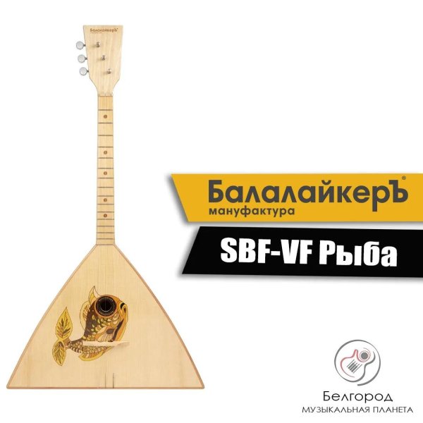 балалайкеръ sbf
