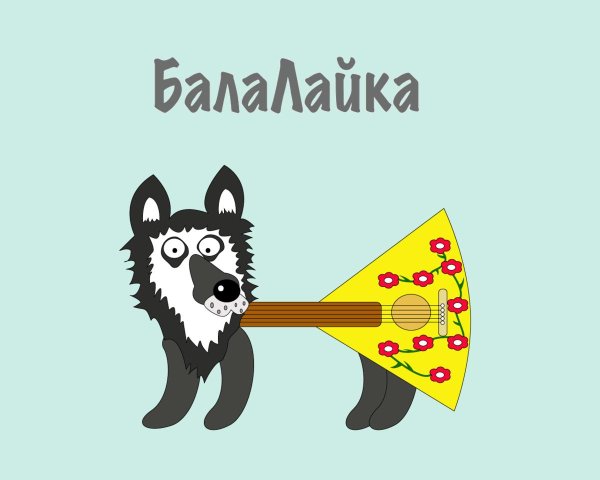 изображение балалайки