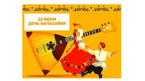 международный день балалайки