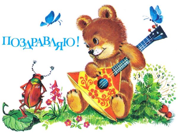 с днем рождения советская