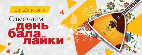 23 июня день балалайки