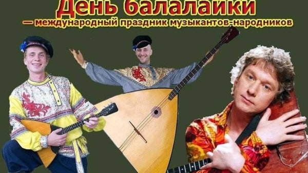 день балалайки  международный праздник музыкантовнародников