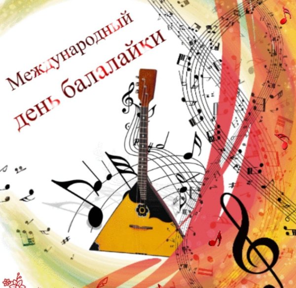 международный день балалайки