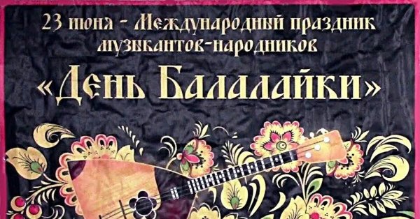международный день балалайки
