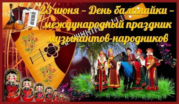 день балалайки  международный праздник музыкантовнародников