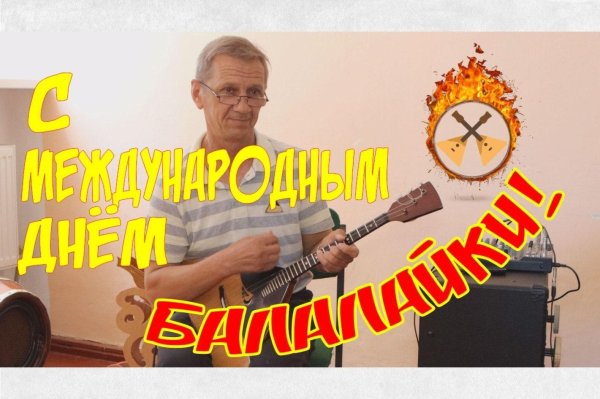 международный день балалайки