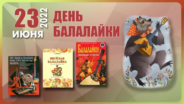 международный день балалайки 23 июня