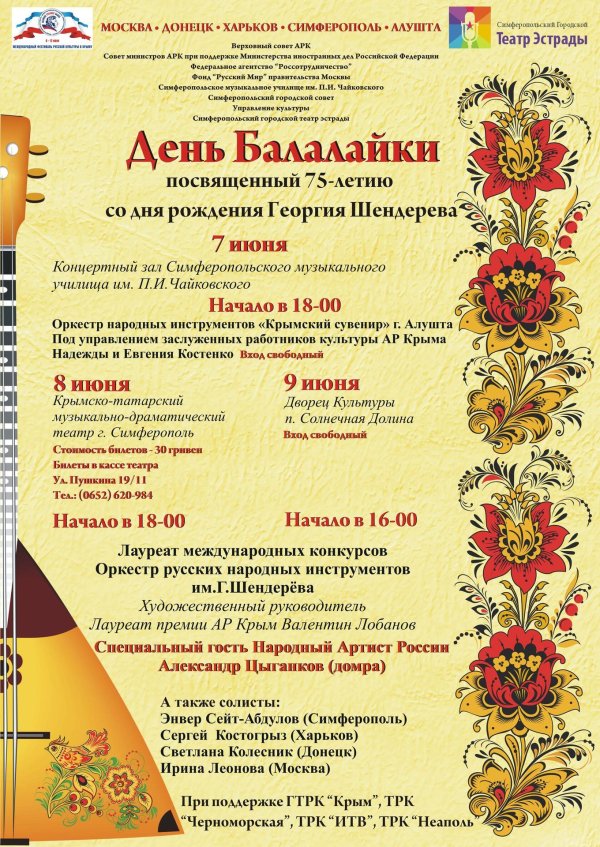 день балалайки