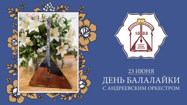 с днем балалайки