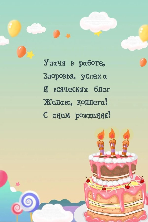 День рождения коллеге