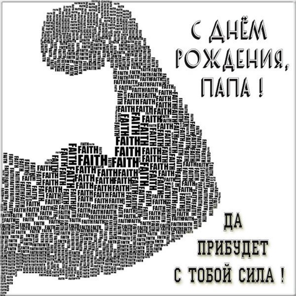 с днём рождения папа от сына прикольные