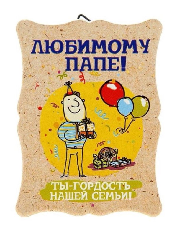 любимому папе