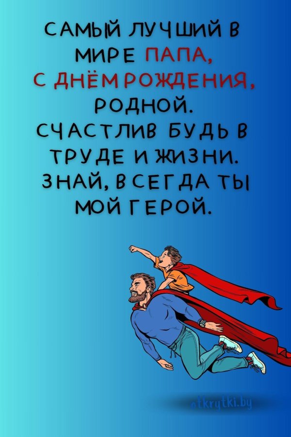 папа день рождения