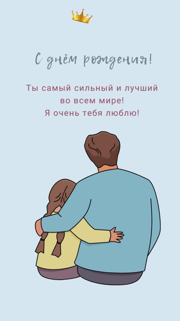 поздравительная открытка для папы