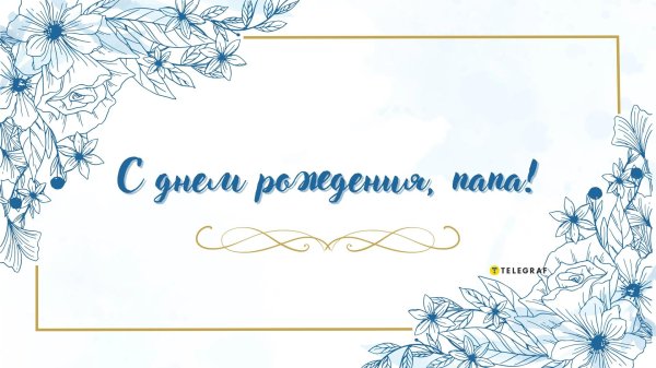 поздравительная открытка для папы
