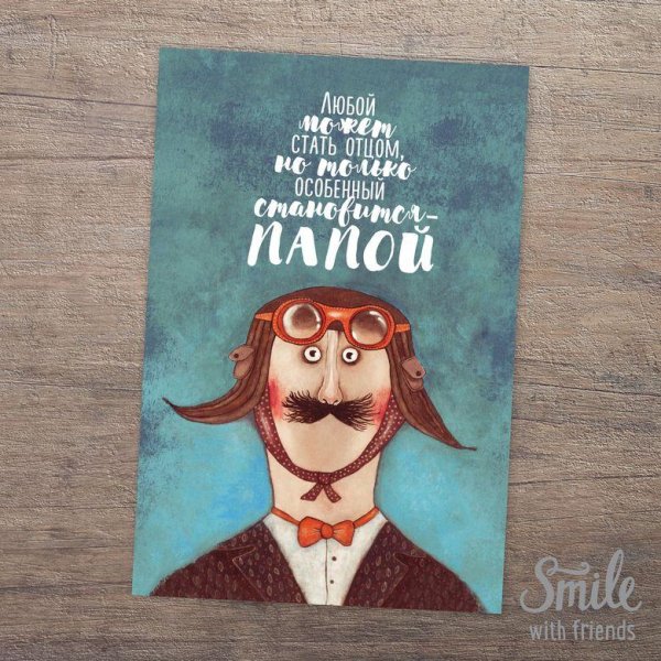 папа открытка