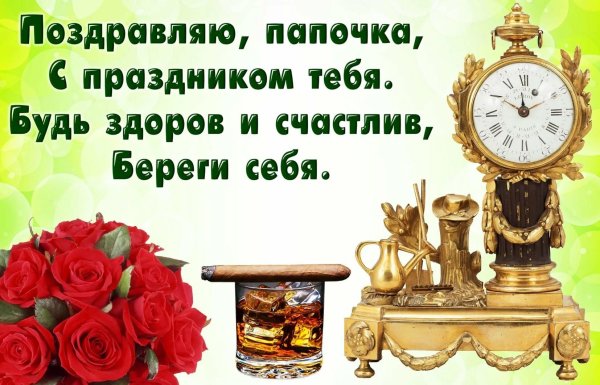 с день рождения папа