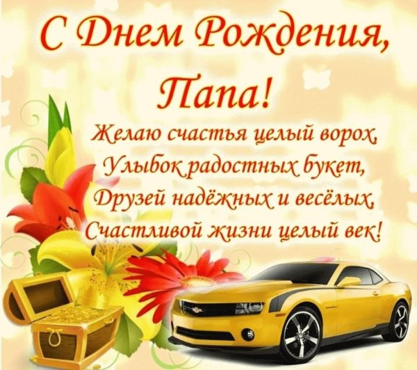 поздравления с днем рожденпапе