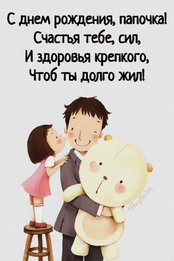 с день отца