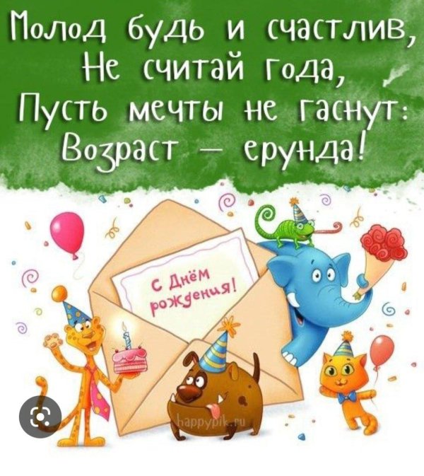 день рождения прикольные поздравления