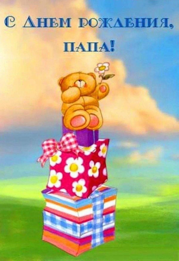 поздравление с днём рождения папе открытки