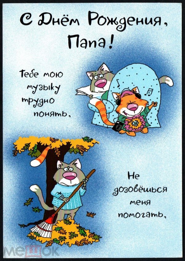 папе на день рождения