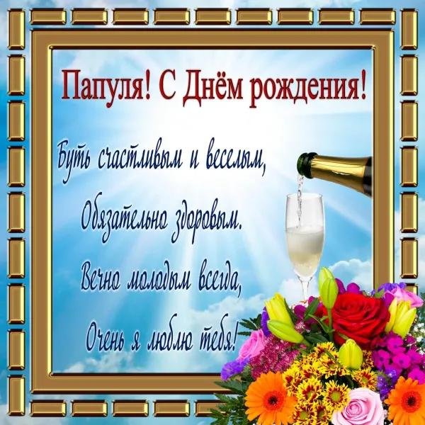 с день рождения папа