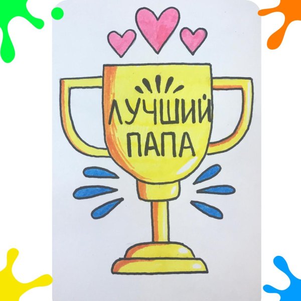 для папы рисунок