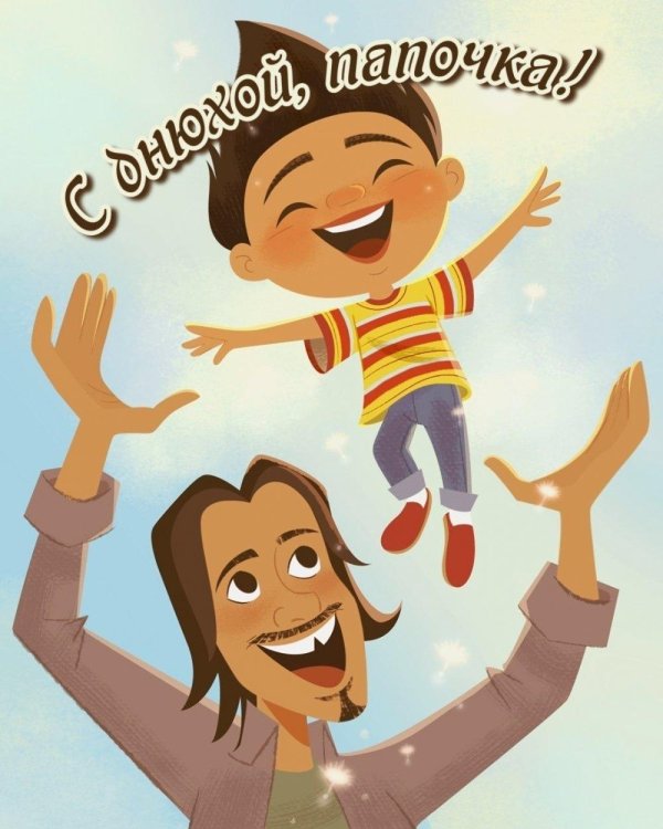 на день рождения папе